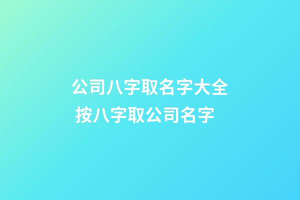 公司八字取名字大全 按八字取公司名字-第1張-公司起名-玄機派